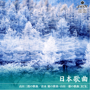 日本歌曲 第7集 日本歌曲 第7集