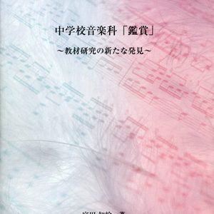 中学校音楽科「鑑賞」