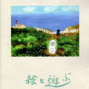 絵と遊ぶ