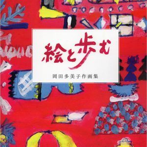 絵と歩む