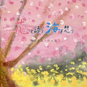 花と語り海を想う