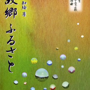 故郷 ふるさと　音楽教育