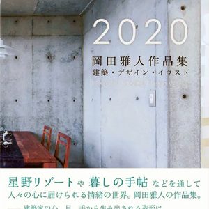 2020 岡田雅人作品集
